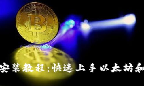 MetaMask安装教程：快速上手以太坊和分布式应用