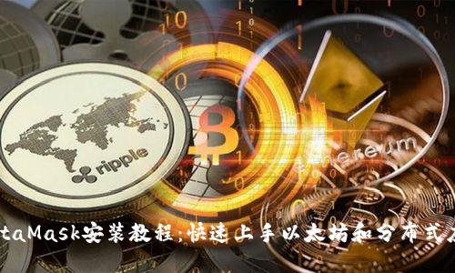 MetaMask安装教程：快速上手以太坊和分布式应用