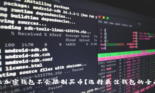 : 什么加密钱包不会限制买币？选择最佳钱包的全面指南