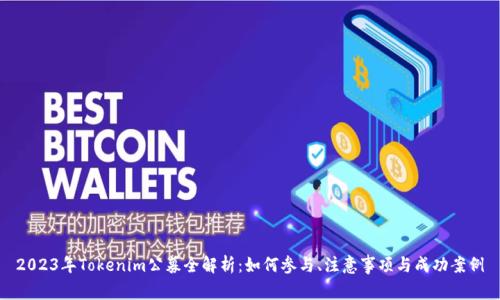 2023年Tokenim公募全解析：如何参与、注意事项与成功案例