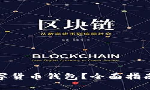 建议：  
如何开设数字货币钱包？全面指南与实用建议