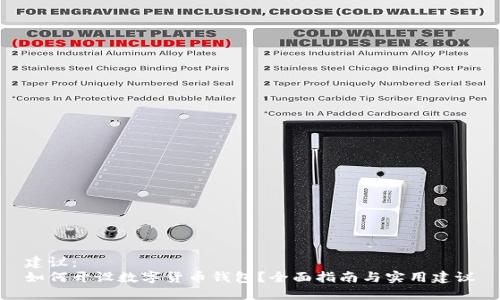 建议：  
如何开设数字货币钱包？全面指南与实用建议