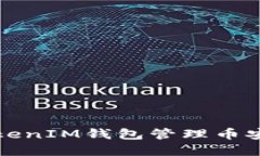 如何使用TokenIM钱包管理币安智能链资产