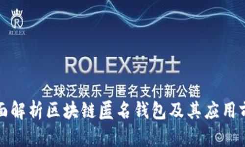 全面解析区块链匿名钱包及其应用前景