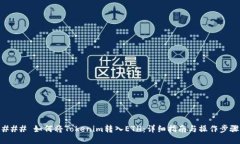 ### 如何将Tokenim转入ETH：详细指南与操作步骤