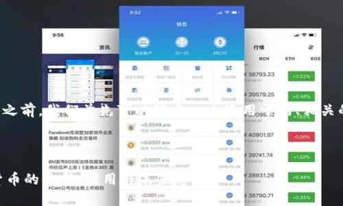在进行完整的内容创作之前，我们首先可以设定一个适用于的、相关的关键词以及内容大纲。

易于理解且的
```xml
GoPay：了解这款数字货币的价值、应用与未来趋势