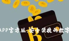 Tokenim钱包APP官方版：安全便捷的数字资产管理工