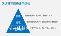 ## 如何将Tokenim转移到Token交易所：详细指南