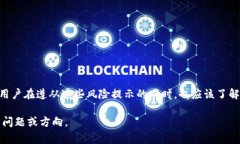 ＂Tokenim提示风险＂通常是指在使用Tokenim（或类似
