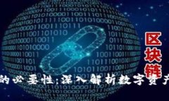 区块链钱包的必要性：深入解析数字资产安全与