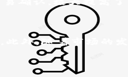 POLYDOGE币简介：什么是POLYDOGE币及其投资价值
POLYDOGE, 加密货币, 投资, 区块链/guanjianci

### 内容主体大纲

1. **POLYDOGE币概述**
   - POLYDOGE的起源
   - POLYDOGE的目标与愿景
   - POLYDOGE的技术基础

2. **POLYDOGE币的独特之处**
   - 与其他加密货币的区别
   - 发展团队与社区支持
   - 应用场景与实际价值

3. **如何购买和存储POLYDOGE币**
   - 交易所选择
   - 钱包类型（热钱包与冷钱包）
   - 购买流程指导

4. **投资POLYDOGE币的风险与收益**
   - 市场波动性分析
   - 长期投资与短期炒作的比较
   - 投资者应关注的指标

5. **未来展望与发展计划**
   - POLYDOGE的Roadmap
   - 潜在合作与项目
   - 对加密市场的影响

6. **社区与生态系统**
   - POLYDOGE的社区建设
   - 投资者与持有者的参与方式
   - 社区活动与教育推广

7. **结论：POLYDOGE币的意义与未来**
   - 总结POLYDOGE的价值
   - 对未来的展望
   - 投资建议与决策参考

### 详细内容

#### POLYDOGE币概述

POLYDOGE币是一种新兴的加密货币，以其去中心化和社区驱动的特性迅速在市场上获得关注。它的起源可以追溯到市场对狗狗主题币的热潮，并结合了Polygon的高效能。POLYDOGE旨在通过更低的手续费和更快的交易速度，为用户提供便捷的交易体验。其背后的技术基础主要基于以太坊和Polygon网络，使其具备扩展性与灵活性。

#### POLYDOGE币的独特之处

POLYDOGE币通过其社区支持与独特的设计理念，在众多加密货币中脱颖而出。其发展团队由一群热爱加密事业的年轻人组成，致力于让POLYDOGE成为用户的首选。与比特币和以太坊相比，POLYDOGE在交易速度与手续费上具有明显优势。此外，其社区的活跃程度及参与度也成为POLYDOGE的重要支柱。

#### 如何购买和存储POLYDOGE币

想要购买POLYDOGE币，首先需要选择一个支持该币种的交易所，如Uniswap等去中心化交易所。用户可以通过以太坊或其他主流币种购买。对于存储，建议使用硬件钱包或软件钱包（如MetaMask），以确保资产安全。购买流程相对简单，用户只需创建账户、完成身份验证后便可开始交易。

#### 投资POLYDOGE币的风险与收益

作为一个新兴项目，POLYDOGE币的投资机会与风险并存。市场的波动性意味着投资者需要时刻关注市场变化，以规避风险。长期持有与短期炒作各有利弊，短期投资可能带来快速收益，但风险也相应更高。投资者应关注市场动态、技术进展及社区活动，才能做出明智的投资决策。

#### 未来展望与发展计划

POLYDOGE币的未来发展充满潜力。其团队已制定详尽的Roadmap，包括扩展功能、增加交易所的上市及开发与其他平台的合作。通过不断的技术创新与市场活动，POLYDOGE有望在未来获得更广泛的认可，并对加密市场产生积极影响。

#### 社区与生态系统

POLYDOGE的社区建设是其成功的关键。团队积极推动社区的参与，举办各种活动来增加用户的参与感。投资者不仅可以在交易中获利，还能通过投票、建议等方式直接参与项目的发展。教育推广活动也进一步提高了人们对POLYDOGE的认识。

#### 结论：POLYDOGE币的意义与未来

POLYDOGE币代表了加密货币市场的一个新趋势，其去中心化与社区驱动的特性使其在众多币种中具有独特魅力。作为投资者，应关注POLYDOGE的持续发展与市场表现，结合自身的投资策略做出合理的决策，以期在未来获得理想的回报。

### 相关问题

1. **POLYDOGE币的安全性如何？**
2. **POLYDOGE与其他加密货币相比的优势与劣势是什么？**
3. **POLYDOGE的市场前景如何？**
4. **如何通过POLYDOGE币赚取收益？**
5. **社区在POLYDOGE币发展中的作用具体体现在哪里？**
6. **POLYDOGE币的技术架构有什么特点？**
7. **投资POLYDOGE币面临哪些法律和监管风险？**

### 问题详解

#### POLYDOGE币的安全性如何？

POLYDOGE币的安全性主要依赖于其基础区块链技术以及网络的去中心化特性。由于POLYDOGE运行在Ethereum和Polygon网络上，这些网络都有强大的安全措施，包括高强度加密和分散的节点结构。此外，POLYDOGE团队定期更新协议，以防止潜在的安全漏洞。用户在存储POLYDOGE时，应选择可靠的钱包，并确保其私钥的安全性。然而，用户也需要意识到个人交易习惯可能带来的风险，例如不当地存储私钥或使用不受信任的交易所。

#### POLYDOGE与其他加密货币相比的优势与劣势是什么？

POLYDOGE与其他加密货币相比，其主要优势在于交易速度快、手续费低及高度社区参与。由于其在Polygon上运行，交易时间显著缩短，用户可以更快地进行资产转移。此外，POLYDOGE的社区活动频繁，用户更易参与决策。而劣势方面，由于作为一种较新形式的数字资产，POLYDOGE缺乏与长期成熟币种（如比特币或以太坊）相比的市场历史及认可度，有可能面临较大的价格波动。投资者需权衡长远利益与短期风险。

#### POLYDOGE的市场前景如何？

POLYDOGE的市场前景将受到多个因素影响，包括整体加密市场的稳定性、当前技术的迭代更新及社区的活跃度。随着全球对加密货币的关注增加，得益于其社区和用户基础的持续增长，POLYDOGE有潜力吸引更多用户关注。此外，若能实现与其他主流平台的合作，可能将带来更大的市场认知度和资金注入。然而，市场的不确定性和监管政策的变动都可能对其未来发展构成挑战。

#### 如何通过POLYDOGE币赚取收益？

投资者可以通过不同方式在POLYDOGE中获利，包括短期买卖、长期持有和流动性挖矿。短期投资者可把握市场波动进行交易，而长期持有者则可以在未来市场进一步成熟时实现更大收益。此外，参与流动性挖矿等生态活动也能为投资者带来额外的收益，这涉及将资产提供给交易所或平台以获取利息或奖励。不同的策略有相应的风险，建议投资者结合自身情况及市场动向进行决定。

#### 社区在POLYDOGE币发展中的作用具体体现在哪里？

POLYDOGE的成功与其社区的支持紧密相连。社区成员不仅是投资者，更是产品发展者与推广者。社区参与活动、建议改进措施和投票决策等，成为推动项目发展的重要力量。POLYDOGE定期举办线上线下的交流活动，以增强社区归属感。此外，通过社区的教育推广，能够有效提升大众对POLYDOGE的理解与接受度，吸引更多新用户加入。

#### POLYDOGE币的技术架构有什么特点？

POLYDOGE结合了Ethereum的智能合约功能与Polygon的扩容解决方案，使其兼具安全性和高效性。其采用的ERC-20标准使得在以太坊网络上容易进行交易和集成。Polygon网络提供的低手续费及快速的交易确认，极大提高了交易的便利性。此外，通过去中心化的结构和社区的参与，POLYDOGE确保了项目的可持续发展能力。这些技术特点使得POLYDOGE能够在竞争激烈的市场中突出。

#### 投资POLYDOGE币面临哪些法律和监管风险？

投资POLYDOGE和其他加密货币一样，面临着法律和监管风险。各国对加密货币的政策态度不一，有的支持创新，有的则严格限制交易行为。投资者在交易POLYDOGE时，应关注所在国家的法规，以避免合规风险。此外，随着市场的发展，法律环境也在不断变化，投资者需保持对政策动态的敏感，确保自己的投资行为合规。面对这些风险，专业的法律咨询和对市场的深入研究都是必要的。 

在以上内容的基础上，如果需要更详细的内容，欢迎告知！