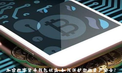 
加密数字货币钱包被盗：如何保护你的资产安全?