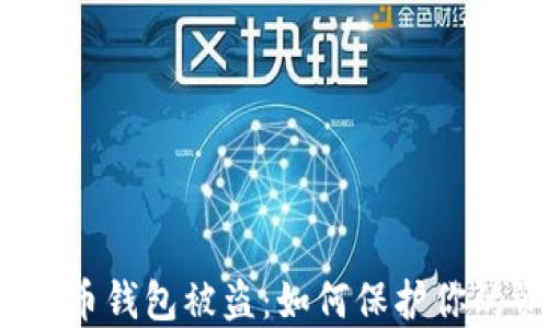 
加密数字货币钱包被盗：如何保护你的资产安全?