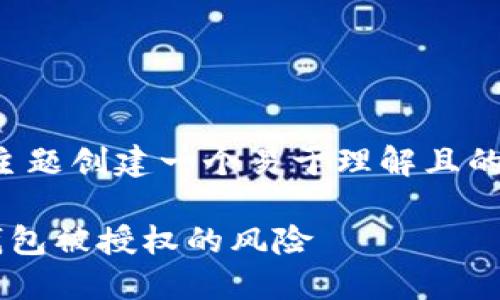 首先，让我们为这个主题创建一个易于理解且的，以及相关的关键词。

如何识别和防范假钱包被授权的风险