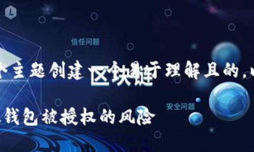 首先，让我们为这个主题创建一个易于理解且的，以及相关的关键词。

如何识别和防范假钱包被授权的风险