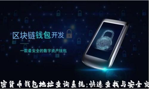 
加密货币钱包地址查询系统：快速查找与安全交易