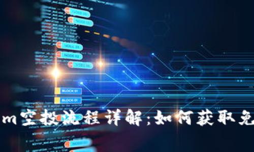 Tokenim空投流程详解：如何获取免费代币