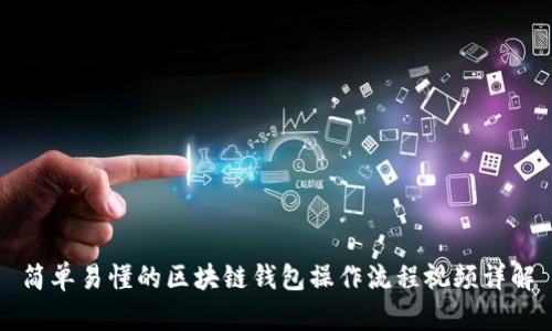 简单易懂的区块链钱包操作流程视频详解