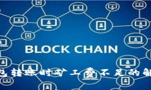 Tokenim钱包转账时矿工费不足的解决方法解析