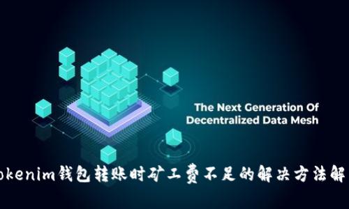 Tokenim钱包转账时矿工费不足的解决方法解析