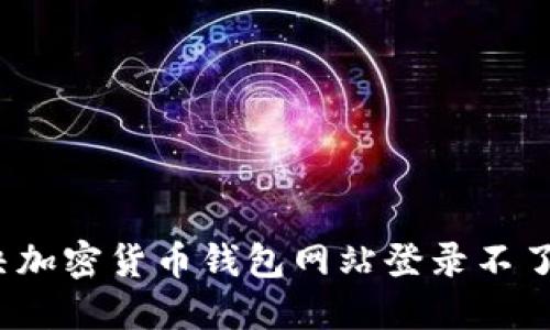如何解决加密货币钱包网站登录不了的问题？