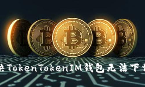 如何解决TokenTokenIM钱包无法下载的问题