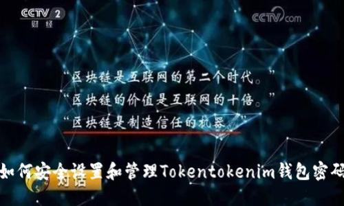 如何安全设置和管理Tokentokenim钱包密码