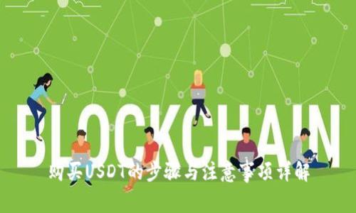购买USDT的步骤与注意事项详解