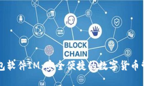 国际钱包软件IM：安全便捷的数字货币管理工具