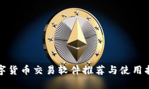 数字货币交易软件推荐与使用指南