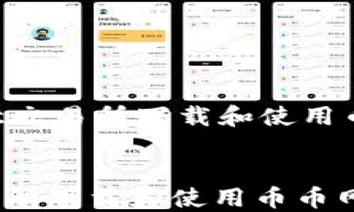 
    如何在欧意交易所下载和使用币币网：完整指南


如何在欧意交易所下载和使用币币网：完整指南