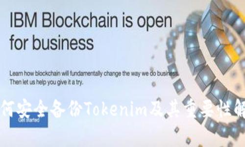 如何安全备份Tokenim及其重要性解析