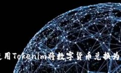 如何使用Tokenim将数字货币兑换为人民币