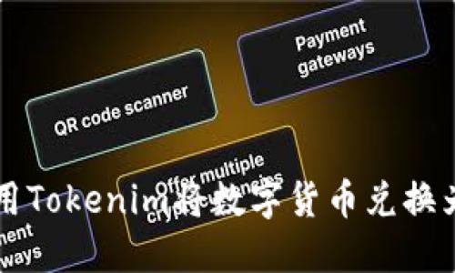 如何使用Tokenim将数字货币兑换为人民币