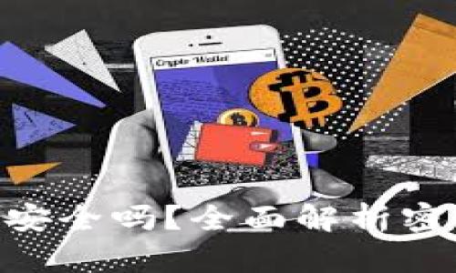 Tokenim管理密钥安全吗？全面解析密钥管理的最佳实践