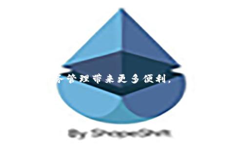 baioti数字钱包归属行查询：如何快速找到你的数字钱包所属银行/baioti
数字钱包, 归属银行, 查询方法, 金融科技/guanjianci

## 内容主体大纲

1. **引言**
   - 数字钱包的崛起
   - 为什么需要了解数字钱包的归属行

2. **数字钱包是什么？**
   - 数字钱包的定义
   - 数字钱包的主要功能

3. **数字钱包的类型**
   - 第三方数字钱包（例如支付宝、微信支付）
   - 银行提供的数字钱包
   - 比较三类数字钱包的优势与劣势

4. **如何查询数字钱包的归属银行**
   - 直接查询
   - 使用银行官方渠道
   - 第三方查询工具

5. **常见问题解答**
   - 如何确保查询结果的准确性？
   - 归属银行的信息有哪些用处？
   - 如果找不到归属行怎么办？
   - 有哪些应用程序可以帮助我查询？
   - 如何避免数字钱包的安全风险？
   - 数字钱包与传统银行的区别是什么？
   - 如何选择最适合我的数字钱包？

6. **总结**
   - 数字钱包的未来趋势
   - 归属行查询的重要性

---

## 引言

随着金融科技的不断发展，数字钱包逐渐成为人们日常生活中不可或缺的一部分。无论是线上购物、生活缴费，还是转账支付，数字钱包都以其便捷性和安全性受到广泛欢迎。然而，很多用户在使用数字钱包时常常忽视一个重要因素——归属银行。了解数字钱包的归属行，不仅有助于更好地管理资金，还能在遇到支付问题时迅速寻求帮助。

## 数字钱包是什么？

数字钱包是指通过电子设备（如手机、电脑等）存储用户支付信息的一种工具。用户可以通过数字钱包进行在线支付、转账和接收资金等操作。其基本功能包括记录交易历史、管理支付方式、申请信用卡或贷款等。

数字钱包凭借其便捷性，逐渐在年轻人及商务人士中普及。通过简单几步操作，用户可以随时随地进行安全支付。而数字钱包的强大功能也促进了移动支付的兴起。

## 数字钱包的类型

### 第三方数字钱包

第三方数字钱包是指由独立公司或平台提供的数字钱包服务，例如支付宝、微信支付等。用户注册后可以绑定银行卡、信用卡，进行各种在线支付。其优势在于跨平台使用方便，支持多种支付方式，但有时需要支付一定的手续费。

### 银行提供的数字钱包

银行数字钱包是由各大银行推出的电子支付工具，比如工商银行的“工银e支付”。这类钱包通常与用户的银行账户直接关联，安全性较高，且手续费相对较低，但使用范围可能受到限制。

### 比较

在选择数字钱包时，用户需要根据个人使用需求、费用和安全性等因素进行全面比较。不同的数字钱包有不同的服务项目和费用结构。

## 如何查询数字钱包的归属银行

### 直接查询

用户可以通过查看数字钱包的设置页面或账户信息，直接查找归属银行的信息。大部分数字钱包都会在账户设置中显示相关信息。

### 使用银行官方渠道

用户也可以直接联系自己的银行，了解关联的数字钱包信息。银行的客服热线通常可以迅速得到答案。

### 第三方查询工具

现在互联网也出现了一些专门的查询工具和网站，用户只需输入手机号码或账户信息，即可得到所关联的银行。需注意的是，使用这些工具时一定要确保其信誉，避免信息泄露。

## 常见问题解答

### 如何确保查询结果的准确性？

确保查询结果准确性的关键在于选择正规的查询渠道。如果您使用的是银行的客服热线或官方网站，信息的准确性相对高。而如果通过第三方工具查询，一定要选择知名的平台。

### 归属银行的信息有哪些用处？

理解数字钱包的归属银行，可以帮助用户更好地管理账户，方便资金调动和处理金融事务。例如，在遇到问题时，用户能更快地找到解决方法。

### 如果找不到归属行怎么办？

如果在多个渠道均无法查询到归属银行，建议您检查是否提供了正确的信息，如账户号码或手机号码，若依然无效，可能需要重置账户或咨询专业人士的建议。

### 有哪些应用程序可以帮助我查询？

常见的查询应用包括钱包管理软件和一些金融服务App。这些应用通常集成了多种服务，可以帮助用户轻松查询并管理数字钱包的信息。

### 如何避免数字钱包的安全风险？

使用数字钱包时，务必开启二次验证，避免在不安全的网络环境中进行交易，定期更改密码，并监控账户的交易记录。

### 数字钱包与传统银行的区别是什么？

数字钱包与传统银行的主要区别在于使用频率和方式。数字钱包提供更加灵活、快速的支付方式，适合日常小额交易，而传统银行则适合长期的资金管理。

### 如何选择最适合我的数字钱包？

选择数字钱包时，用户应考虑个人使用习惯、交易方式、手续费和安全性等因素，然后根据需求选择最合适的数字钱包。

## 总结

数字钱包的归属行查询是现代金融活动中一个不可忽视的重要部分。随着数字化时代的到来，我们选择合适的数字钱包和了解其背后的信息，将为我们的财务管理带来更多便利。

---

接下来的详细内容将围绕每个问题进行逐步解答，每部分至少700字。根据大纲拓展，同时注意段落清晰、逻辑顺畅，确保内容具有较高的可读性和效果。
