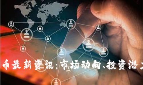 2023年狗狗币最新资讯：市场动向、投资潜力与未来前景