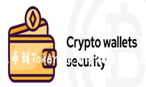 如何轻松提币到Tokenim：新手指南及常见问题解答