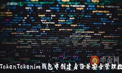   
如何在TokenTokenim钱包中创建身份并安全管理数字资产