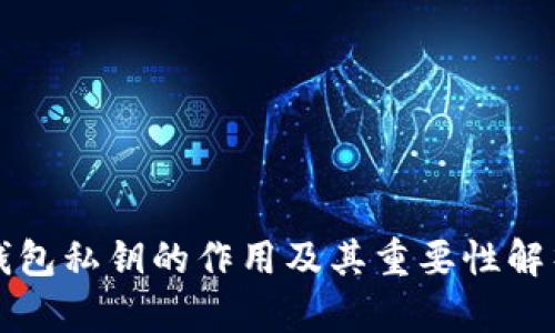 钱包私钥的作用及其重要性解析