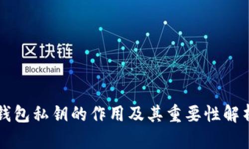 钱包私钥的作用及其重要性解析