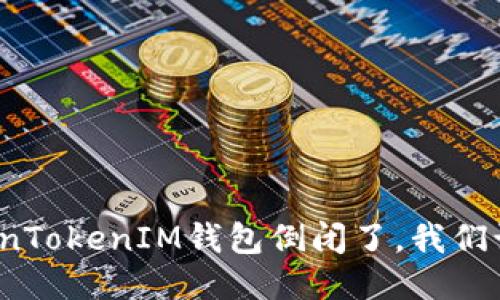 如果TokenTokenIM钱包倒闭了，我们该怎么办？