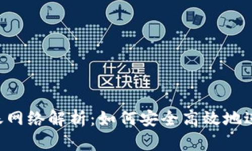 Tokenim钱包转账网络解析：如何安全高效地进行加密货币转账