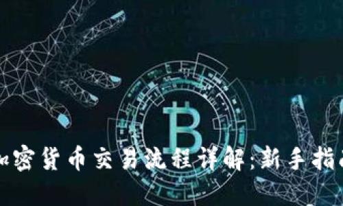 加密货币交易流程详解：新手指南