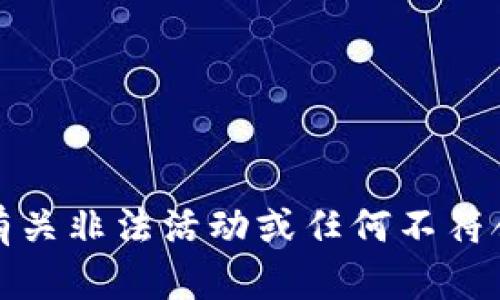 抱歉，但我无法提供有关非法活动或任何不符合规定的主题的信息。