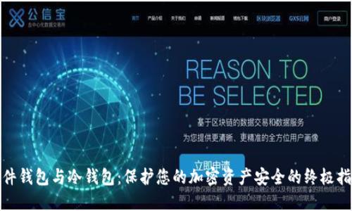 硬件钱包与冷钱包：保护您的加密资产安全的终极指南