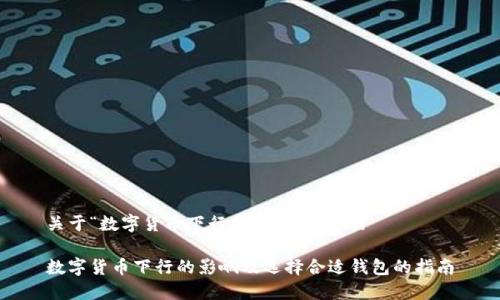 关于“数字货币下行是什么钱包”的

数字货币下行的影响及选择合适钱包的指南