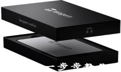 
如何轻松注册Tokenim钱包官网：一步步教你获取数字资产安全管理工具