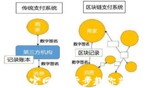 
如何轻松注册Tokenim钱包官网：一步步教你获取数字资产安全管理工具