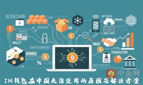 
IM钱包在中国无法使用的原因及解决方案